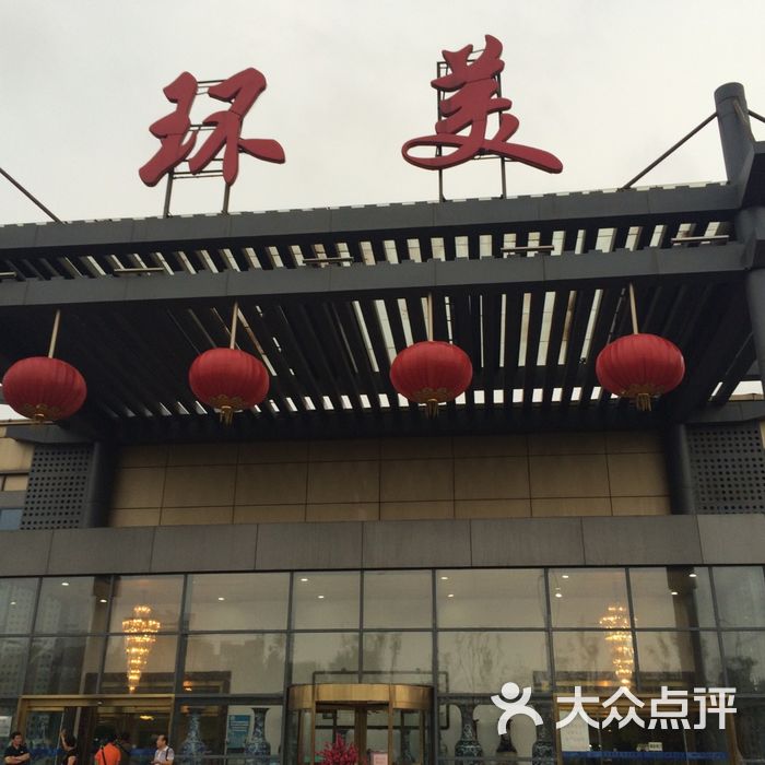 环美大酒楼