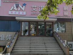 -德标艾诺口腔(敦化路店)