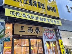 -三两春(浦三路店)