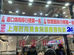 -豫掌柜饸饹面·烩面(秀沿路店)