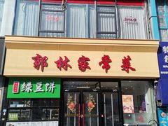 -郭林家常菜烤鸭(曙光西路店)