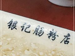 -银记肠粉店(北京路店)