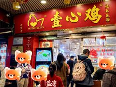 -文记壹心鸡(宝华路店)