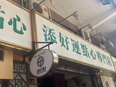 门面-添好运点心专门店(深水埗店)