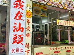 -老字號·桥下猪肚(龙眼南路店)