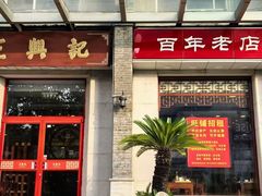 -王興記(中山路店)