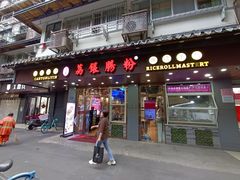 -荔银肠粉·非遗手藝(夫子庙店)