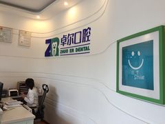 -和平卓尔口腔·矫正种植中心