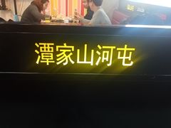 -谭家山河村铁锅炖&东北烧烤(交大店)