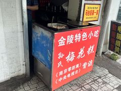 -孙氏梅花糕(马台街)