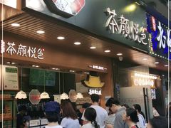 门面-茶颜悦色(登高路上店)