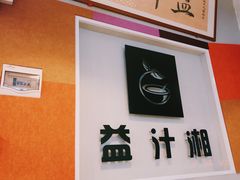 -益汁湘(三坊七巷店)