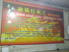 -吴淞老街砂锅馄饨(北兴路店)