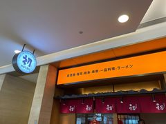 -初居食屋日式料理(万象城购物中心店)