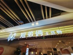 -姐弟俩土豆粉(北京双桥万达店)
