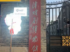 -天津戏剧博物馆