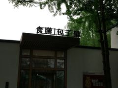 门面-食膳公园包子铺(烈士公园店)