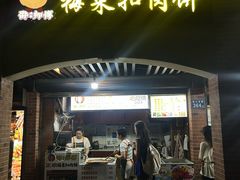 -邵建华师傅梅菜扣肉饼(麓山总店)