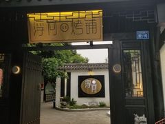 门面-浮何烤铺(桐梓林店)