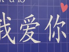 -星空失恋博物馆(北京路旗舰店)