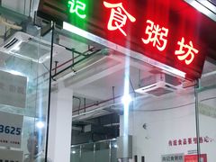 门面-南记食粥坊·宵夜大排档(莲花总店)