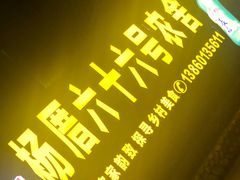 -杨厝六十六农庄农舍(杨厝路店)