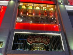 门面-大鸽饭(北京路店)