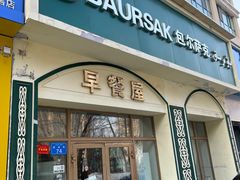 -baursak包尔萨克早餐屋