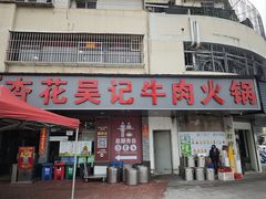 -杏花吴记牛肉火锅