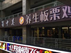 门面-蜀中吴养生板栗鸡(会展店)