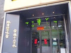 -江南驿·二十余年创意杭帮味(良渚玉鸟集店)