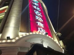 门面-老杨家熟食店