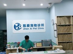 -甄爱宠物医院(疏影路店)