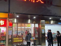门面-蓝精灵饺子店