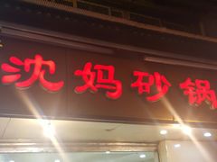 门面-沈妈砂锅(光华村店)
