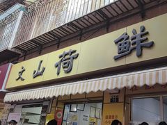 -文山荷鲜居(翠湖店)
