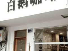 门面-白鹅咖啡(金城花园店)