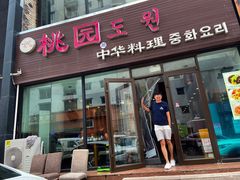 门面-桃园中华料理炸酱面(燕儿岛路店)