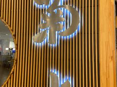 门面-菊上料理(蜀山银泰百货店)