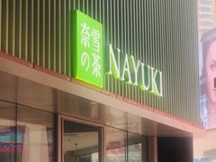 门面-奈雪的茶(大连新玛特店)