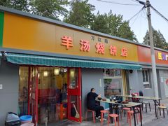 门面-万红路羊汤烧饼店(将台路店)