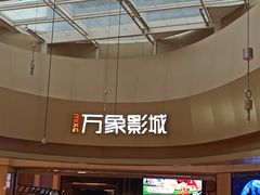 -万象影城(杭州萧山万象汇店)