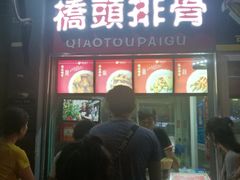 门面-桥头排骨(文泽园店)
