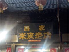 门面-吕家米皮