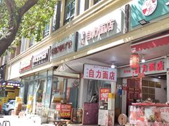 -华兴街自力面店