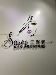 -Sasoo三和秀科技护肤抗衰中心