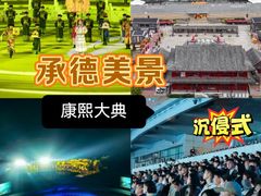 -鼎盛王朝康熙大典实景演出