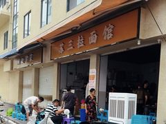 -苏三拉面馆