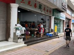 -三兄弟鲜羊肉