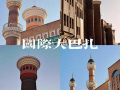 -新疆国际大巴扎